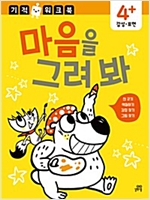 기적 워크북 - 마음을 그려봐 -  - 감성.표현
