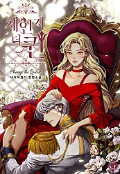 체인지 더 퀸