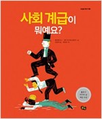 사회 계급이 뭐예요? -  - 2016 볼로냐 라가치 상 논픽션 대상 수상작