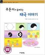 주돈이가 들려주는 태극 이야기 - 철학자가 들려주는 철학 이야기 058 - 철학자가 들려주는 철학 이야기 58