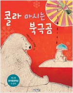 콜라 마시는 북극곰 -  - 제5회 윤석중문학상 수상작