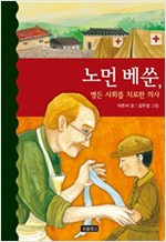 노먼 베쑨, 병든 사회를 치료한 의사 - 역사를 바꾼 인물들 8
