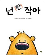 넌 (안) 작아 - 풀빛 그림아이 51