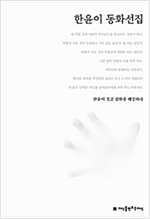 한윤이 동화선집 - 한국동화문학선집 95