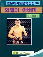 외팔이 아버지 -