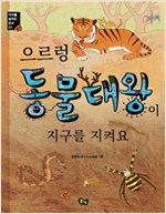 으르렁 동물대왕이 지구를 지켜요 - 지구를 살리는 친구 03 - 지구를 살리는 친구 (풀빛 지구지킴이) 3