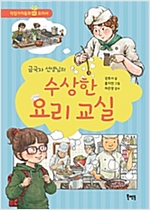 금국자 선생님의 수상한 요리 교실 -  - 요리사