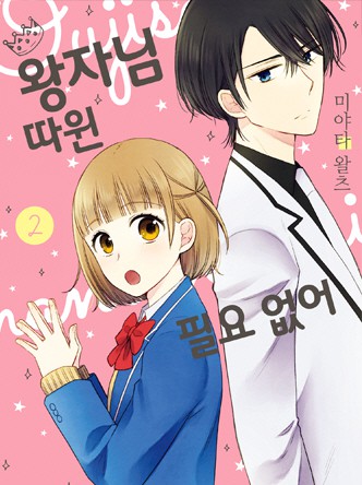 왕자님 따윈 필요 없어