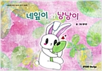 네잎이와 낭낭이 - 스토리디자인 어린이 작가 그림책 63