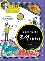 로슈가 들려주는 조석 이야기 (개정판) : 과학자가 들려주는 과학 이야기 066 - 과학자가 들려주는 과학 이야기 66