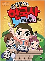 설민석의 한국사 대모험 3 : 온달, 왕의 시험에 대비하라! -  - 온달, 왕의 시험에 대비하라!