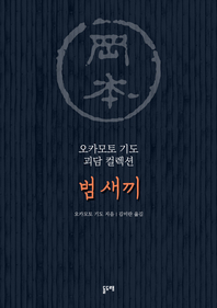 범 새끼 (오카모토 기도 괴담 컬렉션)