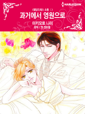 [할리퀸]과거에서 영원으로