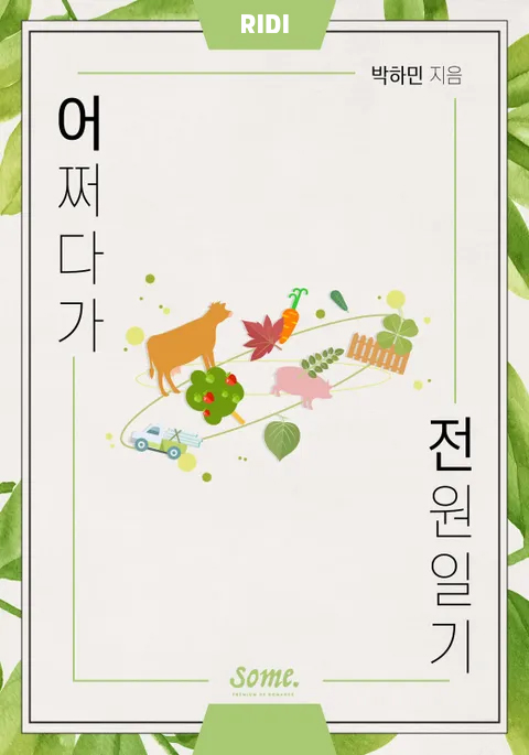 첨부사진_리디 웹소설 '어쩌다가 전원일기'.jpg 첨부사진_리디 웹소설 '어쩌다가 전원일기'.jpg