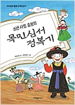 소년 사또 송보의 목민심서 정복기 -  - 리더십의 필독서 목민심서