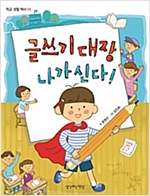 글쓰기 대장 나가신다! -
