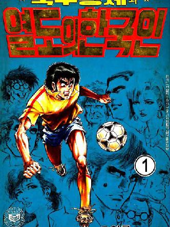 축구황제와열도의한국인