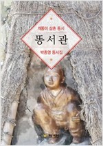 개똥이 삼촌 동시 똥서관 -