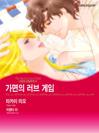 [할리퀸]가면의 러브 게임(사랑은 은밀하게 2)