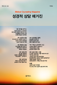 성경적상담매거진