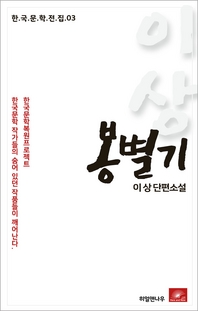 이상 단편소설 봉별기(한국문학전집 3)