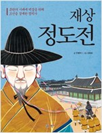 재상 정도전 -  - 혼란의 시대에 백성을 위해 조선을 설계한 정치가