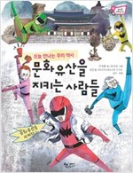 문화유산을 지키는 사람들 -  - 오늘 만나는 우리 역사
