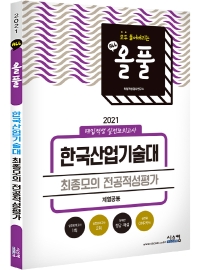 한국산업기술대 최종모의 전공적성평가(계열공통)(2021)