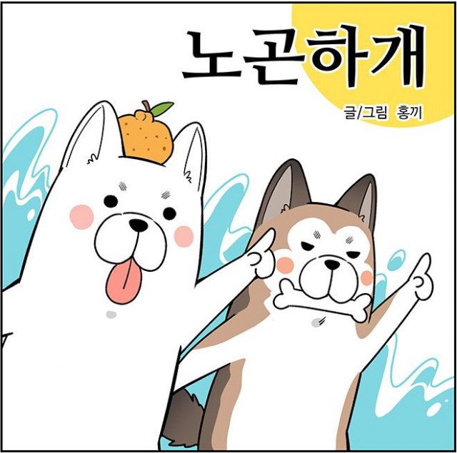 [통합리뷰] 노곤하개, 2부로 돌아왔다! 이번에는 도시생활이다!