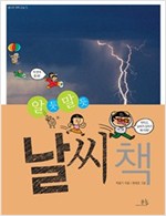알듯 말듯 날씨 책 - 봄나무 과학교실 5