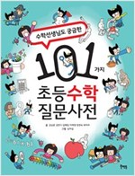 수학선생님도 궁금한 101가지 초등 수학 질문사전 - 101가지 초등질문사전 1