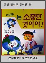 지구는 소중한 것이야 -