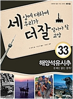 세상에 대하여 우리가 더 잘 알아야 할 교양 33: 해양석유시추, 문제는 없는 걸까 - 세상에 대하여 우리가 더 잘 알아야 할 교양 33