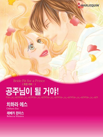 [할리퀸]공주님이 될 거야(트윈 러버 1)