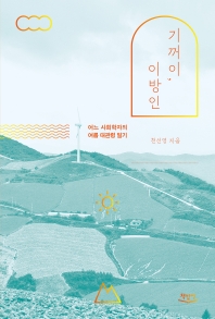 기꺼이, 이방인