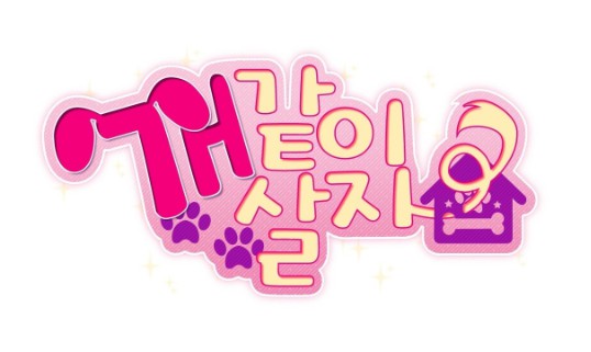 [웹툰 리뷰]개같이 살자 - 사금