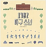1982 야구소년 - 이야기 별사탕 10