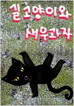 길 고양이와 새우 과자 -