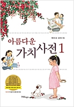 아름다운 가치 사전 1 - 아름다운 가치 사전 1
