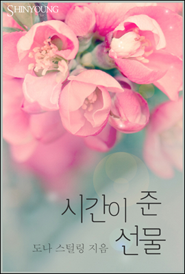 시간이 준 선물