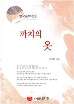 까치의 옷 - 한국문학전집 방정환 12