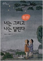 너는 그리고 나는 달린다 -  - 꿈을 그리는 화공 이야기
