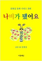 나비가 됐어요 (문현실 동화 시리즈 전편) -