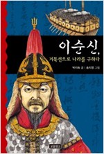 이순신, 거북선으로 나라를 구하다 - 역사를 바꾼 인물들 1