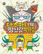 단추마녀의 장난감 백화점 - 행복한 책꽂이 5