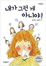 내가 그런 게 아니야! -  - 2015년 세종도서 문학나눔 선정 도서