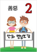 만화 명심보감 - 만화 명심보감 시리즈보기