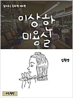 읽어주는 동화책 006. 이상한 미용실 - 읽어주는 동화책 6