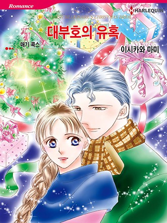 [할리퀸]대부호의 유혹