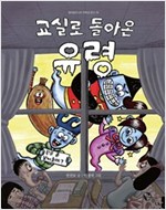 교실로 돌아온 유령 - 청어람주니어 저학년 문고 19